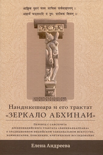 Андреева Е.М. Нандикешвара и его трактат «Зеркало абхинаи»