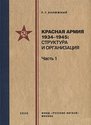 Калюжный Р.Г. Красная армия 1934–1945: структура и организация. Справочник. Часть 1