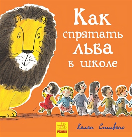 Стивенс Х. Как спрятать льва в школе художественные книги ранок книга как спрятать льва от бабушки