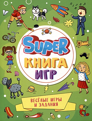Скворцова А. Super-книга игр. Веселые игры и задания
