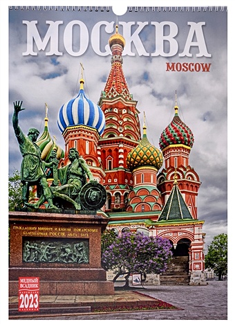 Календарь настенный на 2023 год Москва