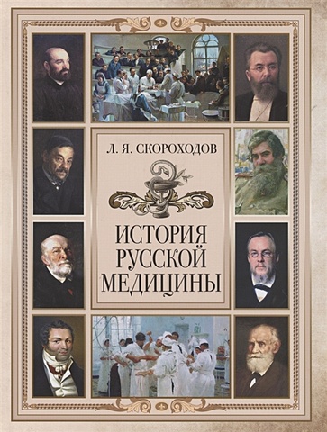 Скороходов Л. История русской медицины