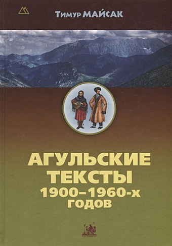 Майсак Т. Агульские тексты 1900-1960-х годов