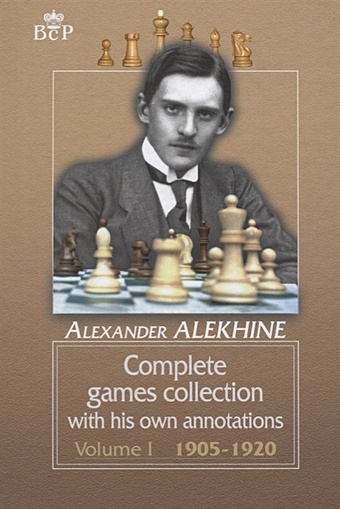 Alekhine A. Complete games collection with his own annotations. Voiume I 1905-1920