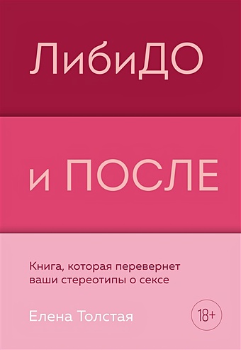 Толстая Елена Владимировна ЛибиДО и ПОСЛЕ. Книга, которая перевернет ваши стереотипы о сексе