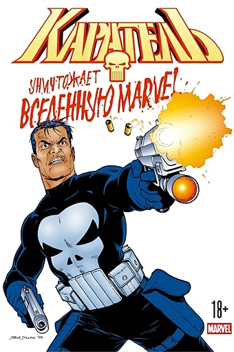 Эннис Г. Каратель уничтожает вселенную Marvel комикс дэдпул уничтожает вселенную marvel