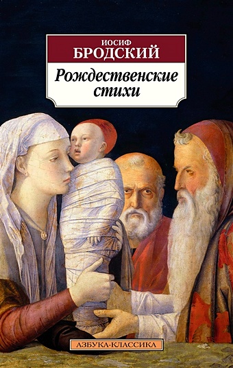 Бродский Иосиф Александрович Рождественские стихи