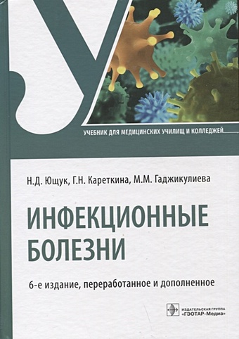 Ющук Н., Кареткина Г., Гаджикулиева М. Инфекционные болезни: учебник