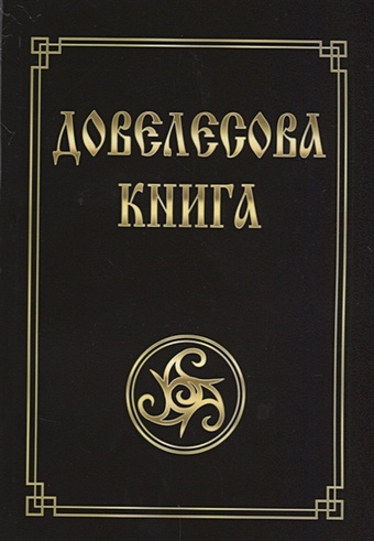 Гнатюк Ю., Гнатюк В. Довелесова книга. Древнейшие сказания Руси