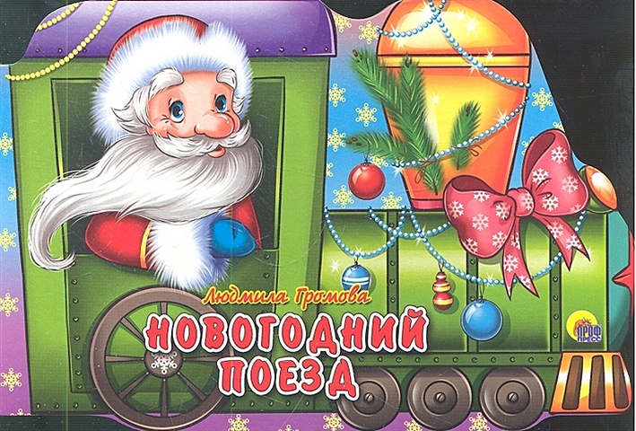 Громова Л. Новогодний Поезд лесная мастерская сувенир новогодний поезд 33 5 см