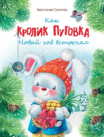 Сукгоева А.М. Как кролик Пуговка Новый год встречал