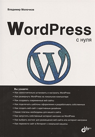 Молочков В. WordPress с нуля хассей трис wordpress для профессионалов