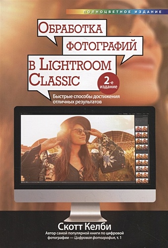 келби скотт photoshop для пользователей lightroom Келби С. Обработка фотографий в Lightroom Classic: быстрые способы достижения отличных результатов