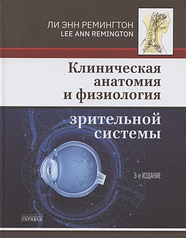 Ремингтон Л. Клиническая анатомия и физиология зрительной системы анатомия физиология и биомеханика зубочелюстной системы