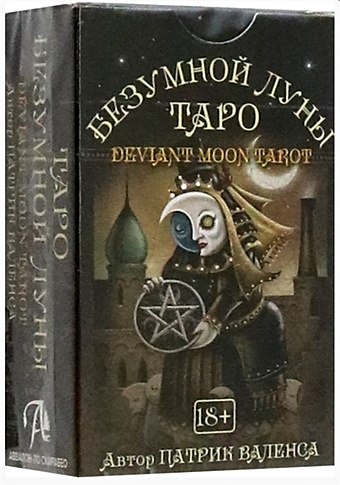 Валенса Патрик Таро Безумной луны (мини) книга deviant moon tarot театр безумной луны