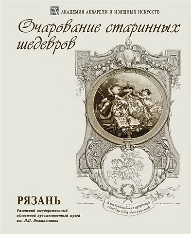 Павлова Н., Фомичева Д. Очарование старинных шедевров. Рязань. Выставка произведений И.П. Пожалостина Из коллекции Рязанского художественного музея к 175-летию художника и 100-летию создания музея