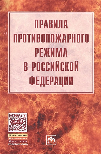 правила противопожарного режима в российской федерации составитель цветкова т в Правила противопожарного режима в Российской Федерации