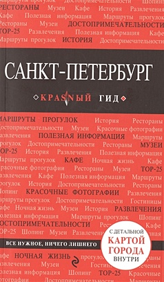 Коробкина Т. (ред.) Санкт-Петербург. 4-е изд., испр. и доп.