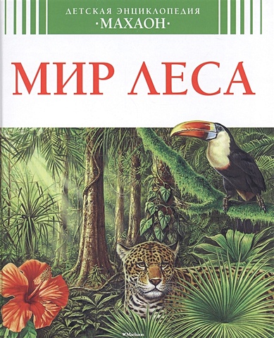 Эйнар Г. Мир леса