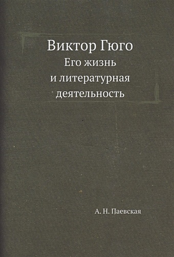 Паевская А.Н. Виктор Гюго. Его жизнь и литературная деятельность