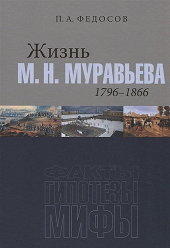 Федосов П. Жизнь М. Н. Муравьева (1796–1866): Факты, гипотезы, мифы