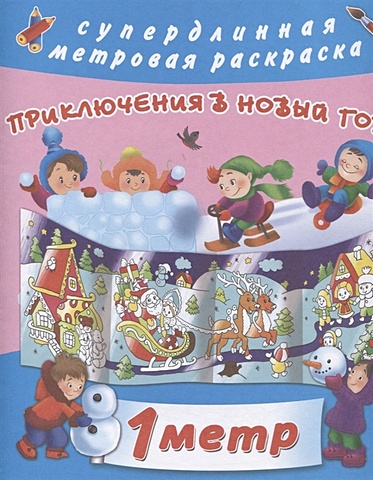 горбунова ирина витальевна сказочный новый год Горбунова Ирина Витальевна Приключения в Новый Год