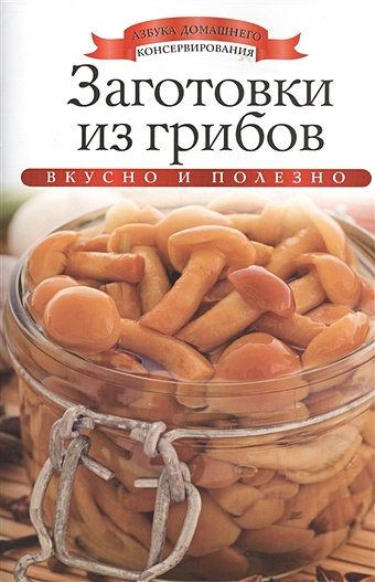 Любомирова К. Заготовки из грибов любомирова к заготовки из персиков и абрикосов