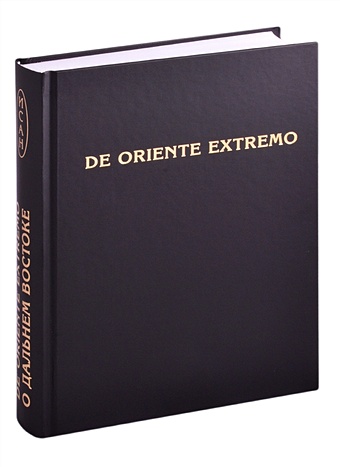 цена Фурсов К. (ред.) De Oriente Extremo / О Дальнем Востоке. Сборник научных трудов