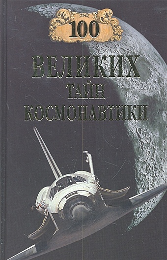 славин святослав николаевич тайны военной космонавтики Славин С. 100 великих тайн космонавтики