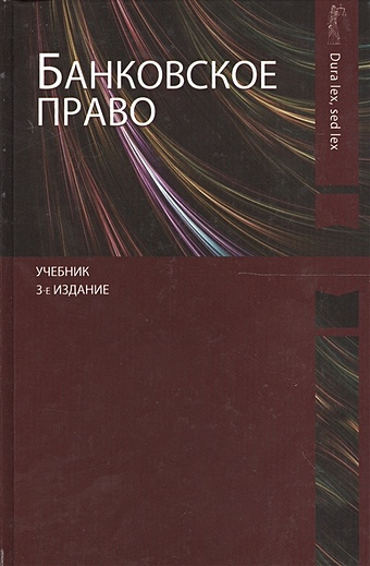 Эриашвили Н. Банковское право. Учебник. 3 издание