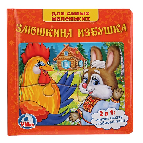Русские народные сказки. Заюшкина избушка. (книга с 6 пазлами на стр.) 167х167мм
