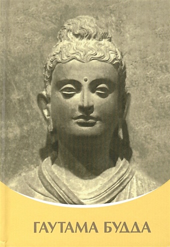 Микушина Т. Гаутама Будда