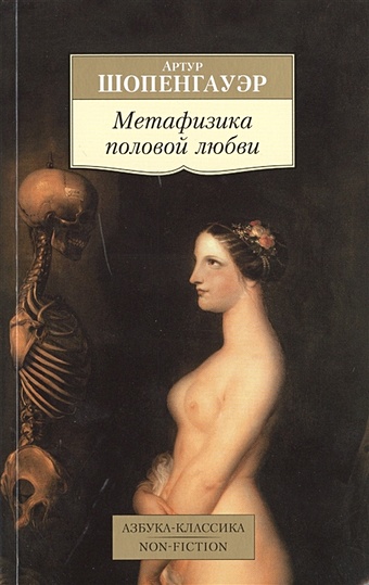 Шопенгауэр А. Метафизика половой любви