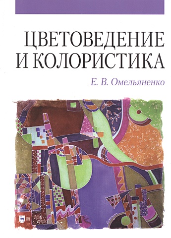 Омельяненко Е.В. Цветоведение и колористика: учебное пособие