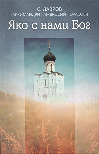 Лавров С. Яко с нами Бог щеголева екатерина васильевна твоя первая книга о боге кто такой бог