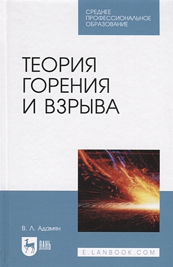 Адамян В. Теория горения и взрыва. Учебное пособие для СПО