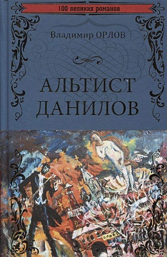 Орлов В. Альтист Данилов открытка орлов альтист данилов