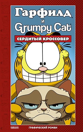 Эваньер Марк Гарфилд и Grumpy cat. Сердитый кроссовер гарфилд суперраскраска что любит гарфилд