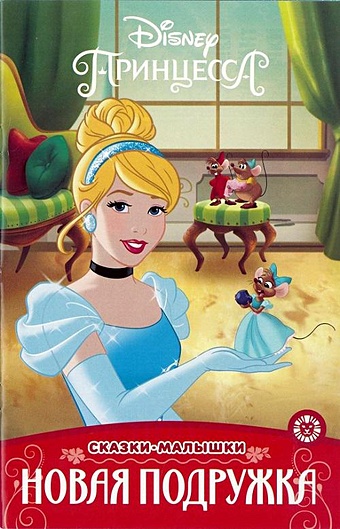 Пименова Т. (ред.) Принцесса Disney. Новая подружка. Сказка-малышка пименова т ред теплые слова принцесса disney