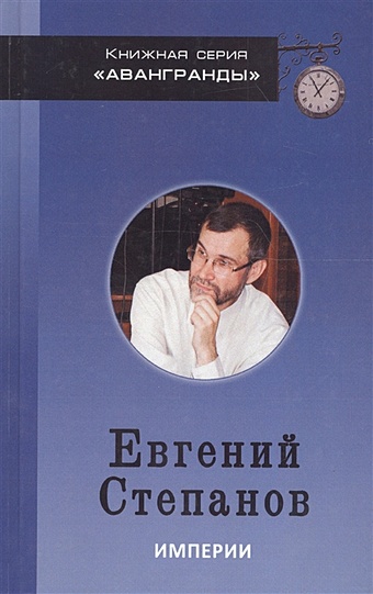 Степанов Е. Империи