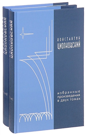 Циолковский К. Циолковский. Избранные произведения в двух томах (комплект из 2 книг)