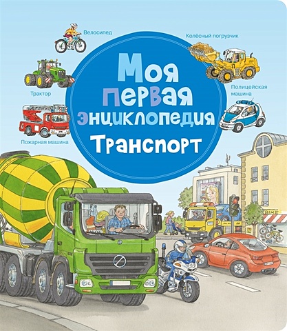 Гернхойзер С. Моя первая энциклопедия. Транспорт