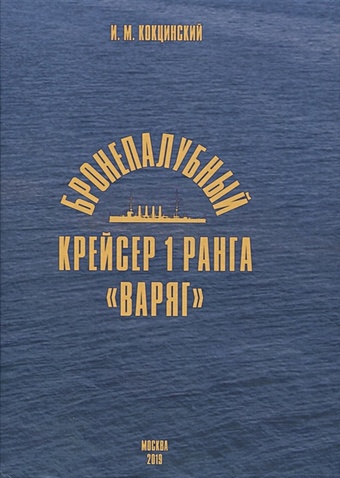 Кокцинский И.М. Бронепалубный крейсер 1 ранга "Варяг"