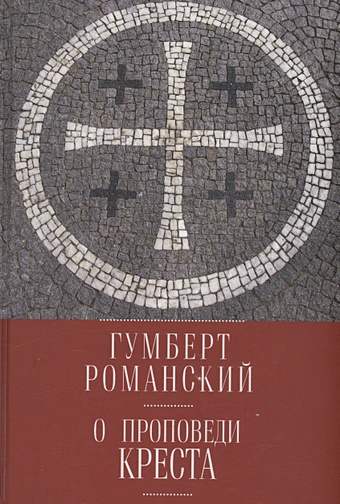 Гумберт Романский О проповеди креста путь креста проповеди 1997 2007