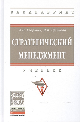 Егоршин А., Гуськова И. Стратегический менеджмент. Учебник