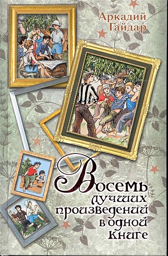 Мазурин Герман Алексеевич Восемь лучших произведений в одной книге гайдар а п повести для детей восемь произведений в одной книге