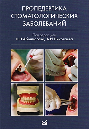 Аболмасов Н., Николаев А. (ред) Пропедевтика стоматологических заболеваний цена и фото