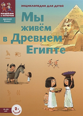 Заславская М. Мы живем в Древнем Египте. Энциклопедия для детей мы живём в древнем египте заславская м