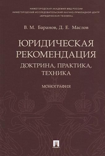 Баранов В., Маслов Д. Юридическая рекомендация: доктрина, практика, техника
