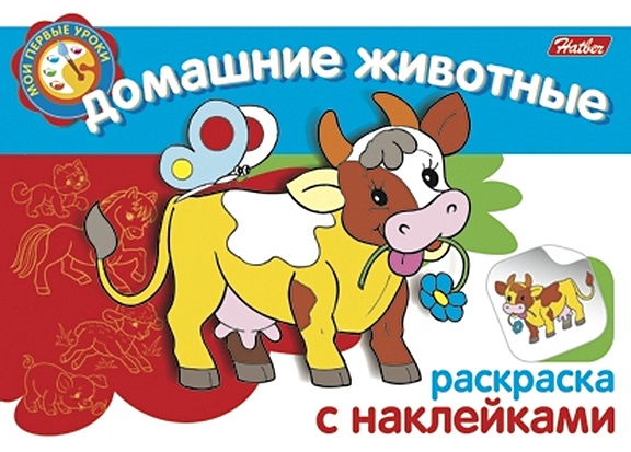 Домашние животные Раскраска с наклейками